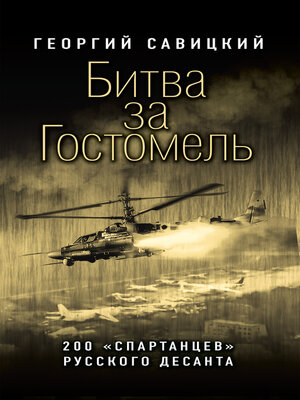 cover image of Битва за Гостомель. 200 «спартанцев» русского десанта